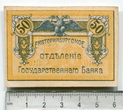Розмінна марка Єкатеринбурзького відділення Держбанку 1918 р.