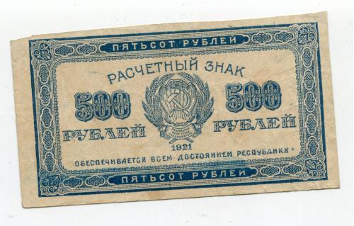 Розрахункові знаки РСФСР 1921 р. 500 руб.