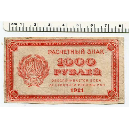 Розрахунковий знак РСФСР 1000 руб. 1921.