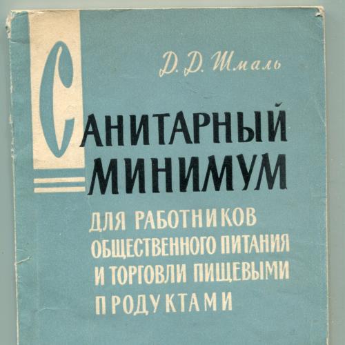 Санитарный минимум для работников общепита и торговли пищевыми продуктами, Київ 1965.