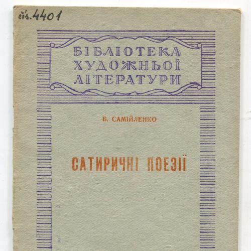 Сатиричні Поезії. В. Самійленко. Київ 1947 р.