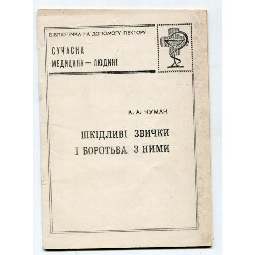 Шкідливі звички і боротьба з ними, А. Чумак, Київ 1978 р.