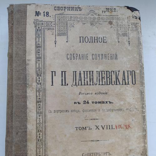 Сочинения Г.П.Данилевскаго 18 том, 1901 г.