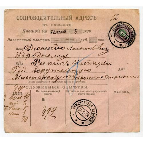 Сопроводительный адрес к посылке 1904 г.