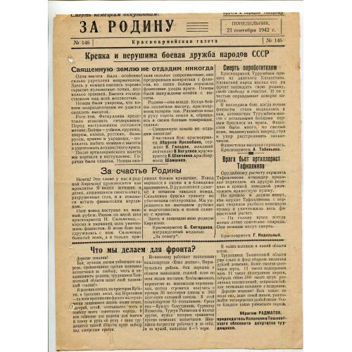 Совітська листівка "За родіну" 1942 р.