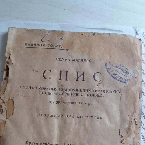 Спис конфіскованих і заборонених українських книжок та друків у Польщі до 30 червня 1937 р.