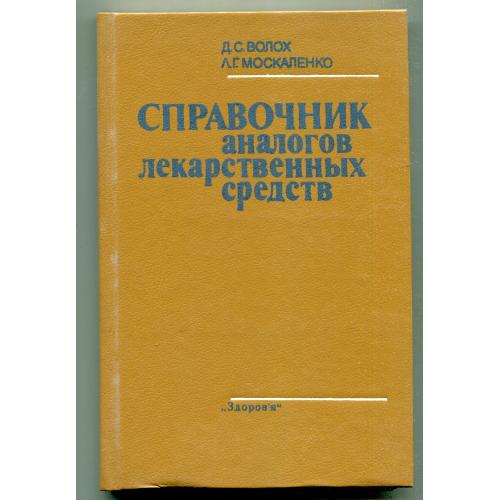 "Справочник аналогов лекаственных средств", Київ 1987 р.