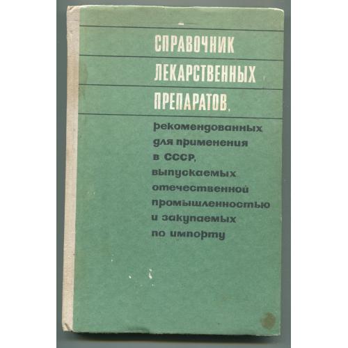Справочник лекарственных препаратов..., Москва 1970 р.