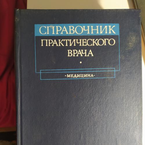 Справочник практического врача, Москва. 1983 р.
