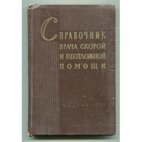 Справочник врача скорой и неотложной помощи, 1960 г.