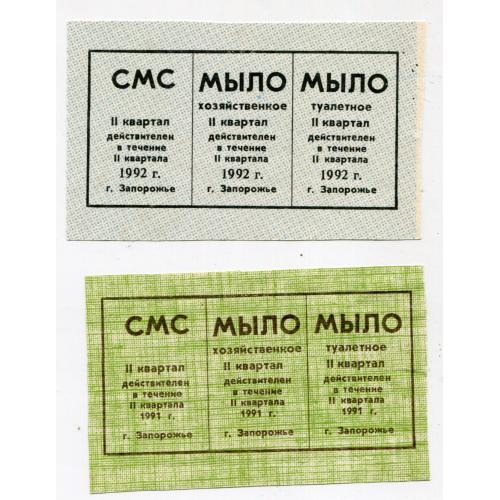 Талони на миючі засоби, Запоріжжя, 1991-92  рр.