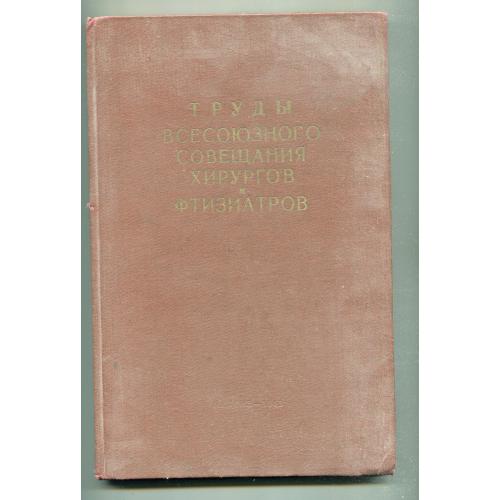 Труди всесоюзного совещания хирургов и фтизиатров. Москва, 1963 р.
