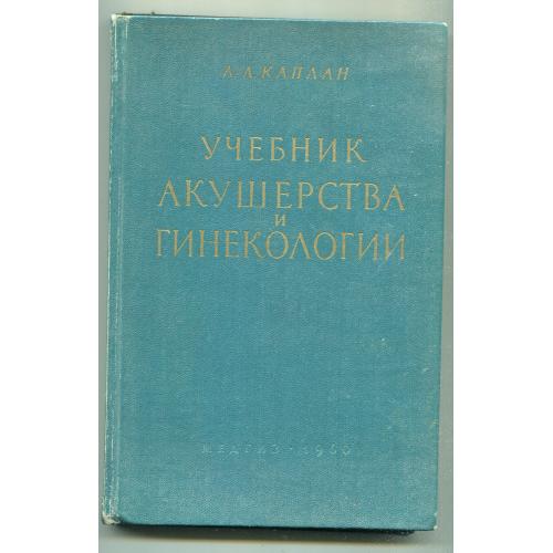 "Учебник акушерства и гинекологии", москва 1960.