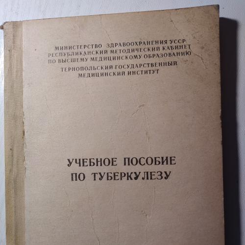 Учебное пособие по туберкулезу, Тернопіль, 1990 р.