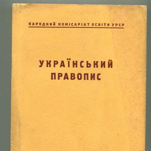 Український правопис. 1946 р.