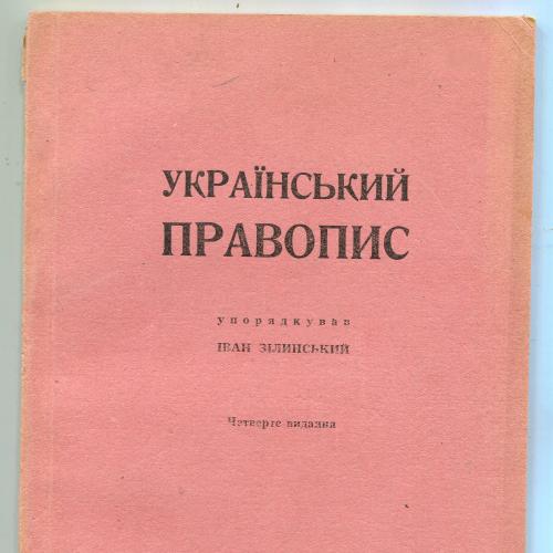 Український Правопис ГГ 1943 р.