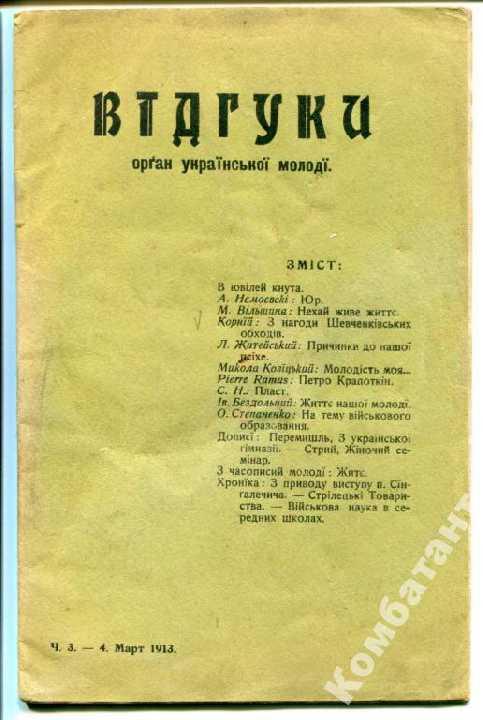 ВІДГУКИ Орган Української молоді 1913 р.