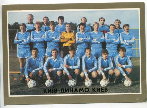 Велика поштівка Динамо Київ 1987 р.