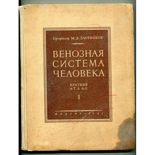 Венозная система человека. Краткий атлас, 1947. 2 томи.