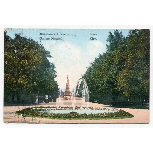 Відкритий лист Київ, Миколаївський сквер 1908 р.