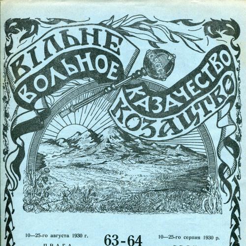 Вільне Козацтво 10-25 серпня 1930 р.