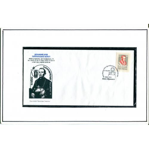 Виставковий лист конверт о. М. Хмільовський, марка, штамп І. Франко.