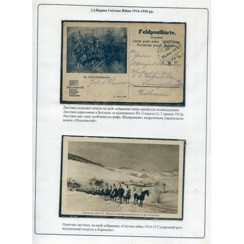 Виставковий лист "Перша Світова Війна 1914-18 рр"