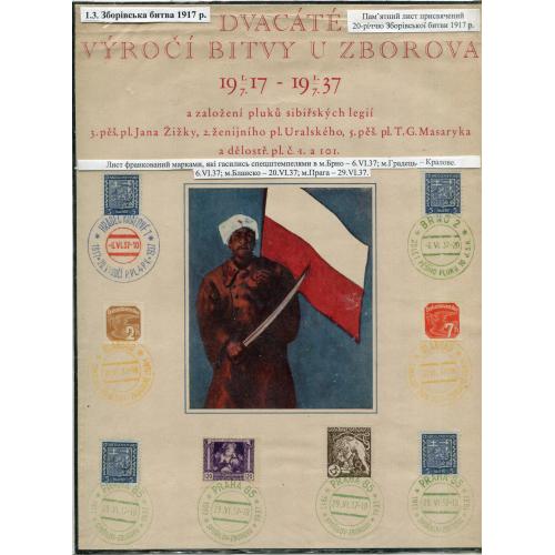 Виставковий лист Зборівська битва 1917-1937.