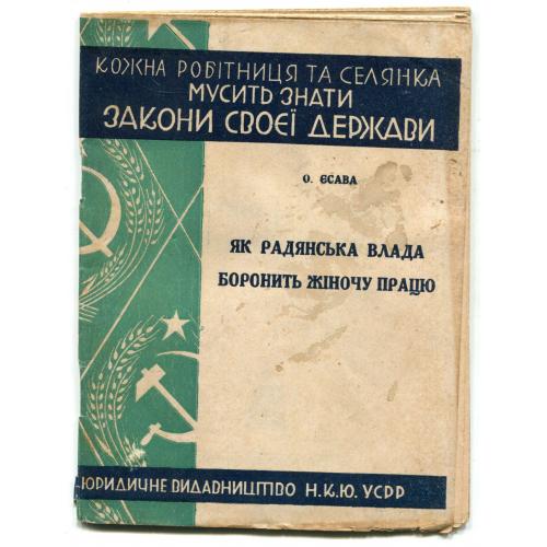 Як радянська влада боронить жіночу працю, Харків, 1929 р.