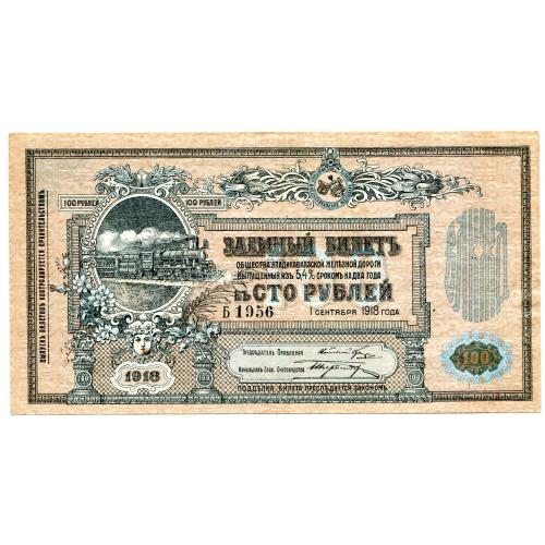 Зайомний білет на 100 руб. 1918 р. Владікавказ, Росія.