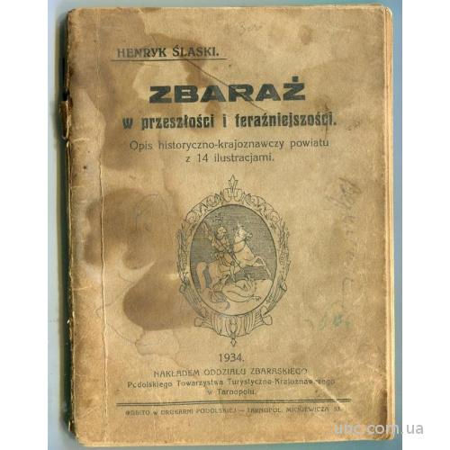 Збараж в минулому і сучасності (польською) 1934 р.