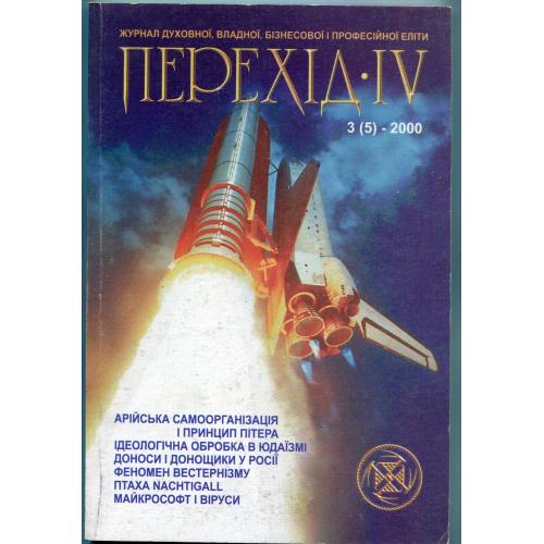 Журнал ,,Перехiд" IV, 3(5) - 2000 р.