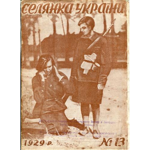 Журнал "Селянка України" №13, 1929 р.