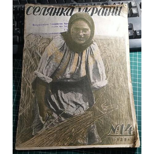 Журнал "Селянка України" №14, 1929 р.