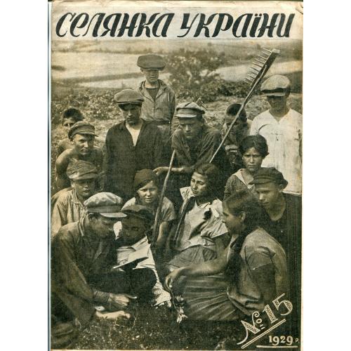 Журнал "Селянка України" №15, 1929 р.