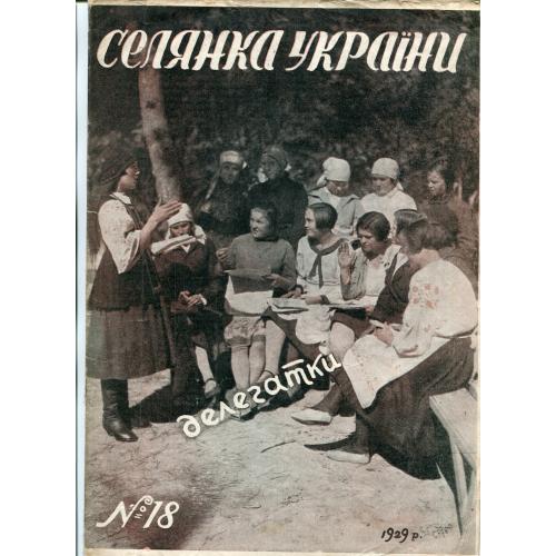 Журнал "Селянка України" №18, 1929 р.