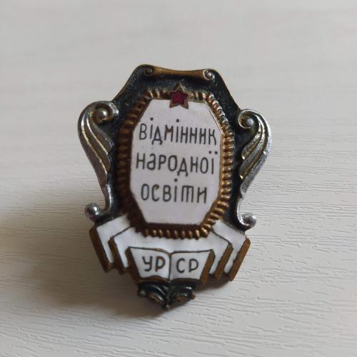 Значок "Відмінник народної освіти" УРСР