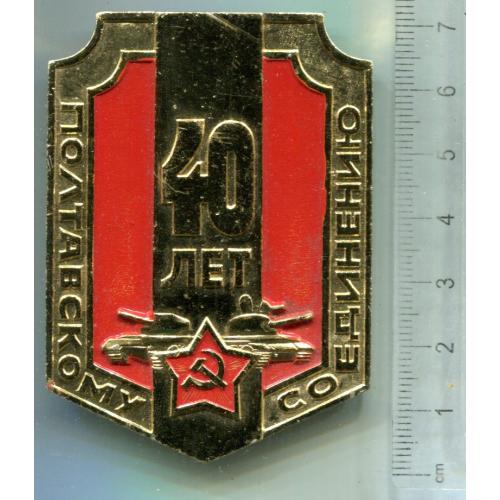 Знак "40 лєт Полтавскому Соєдінєнію"