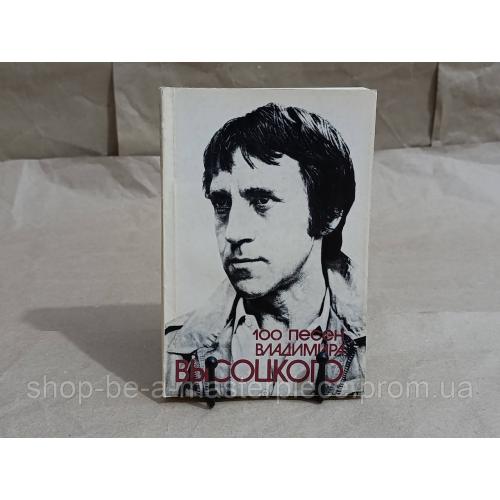 100 песен владимира высоцкого. песенник 1990 RUS