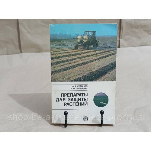 А.А. КРАВЦОВ Н.М. ГОЛЫШИН ПРЕПАРАТЫ ДЛЯ ЗАЩИТЫ РАСТЕНИЙ

СПРАВОЧНИК 1984