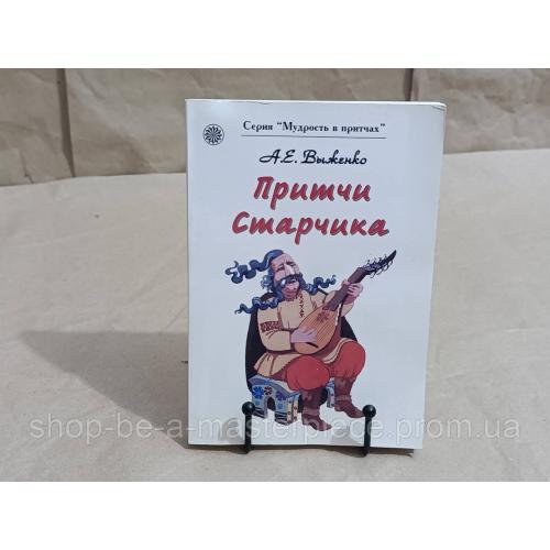 А.Е. Выженко Притчи Старчика 2007 RUS