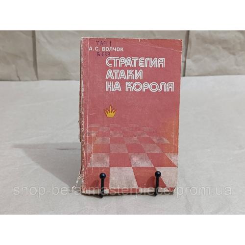 А. С. ВОЛЧОК СТРАТЕГИЯ АТАКИ НА КОРОЛЯ 1980 RUS
