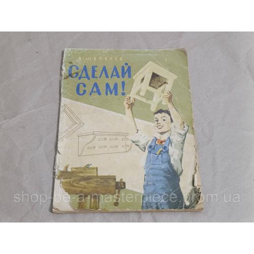 А. ШЕПЕЛЕВ СДЕЛАЙ CAM! 1959,  78 страниц из 92