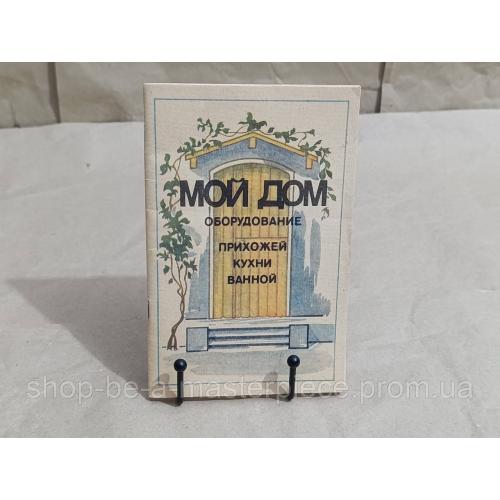А.В. Пекур МОЙ ДОМ ОБОРУДОВАНИЕ ПРИХОЖЕЙ КУХНИ ВАННОЙ 1994 RUS
