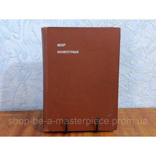 Акимушкин И. И. Мир животных. Рассказы о змеях, крокодилах, черепахах, лягушках, рыбах 1974