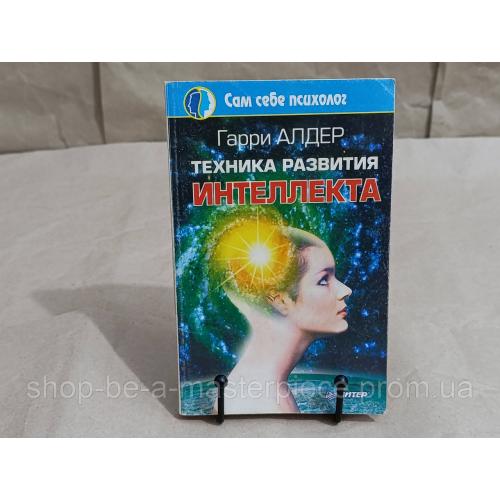 Алдер Гарри Техника развития интеллекта. (Серия «Сам себе психолог») 2001 RUS