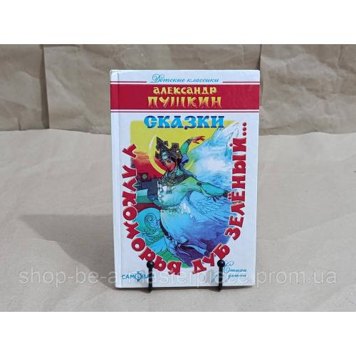 Александр ПУШКИН ЛУКОМОРЬЯ ДУБ ЗЕЛЁНЫЙ 2012