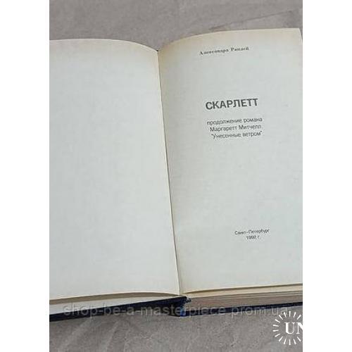 Александра Риплей СКАРЛЕТТ 1992 RUS