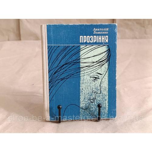 Анатолій БОЖЕНКО ПРОЗРІННЯ Повість 1977