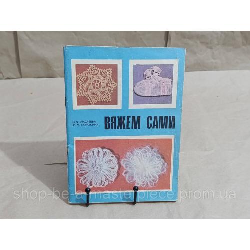 Андреева 3. Ф., Сорокина Л. М. Вяжем сами 1985